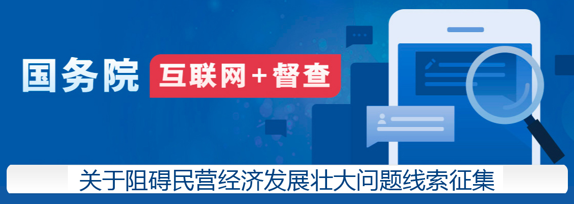 国务院互联网+督查 关于阻碍民营经济发展壮大问题线索征集