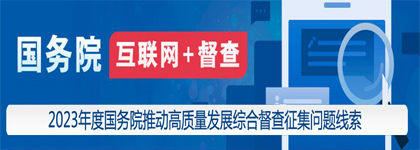 国务院互联网+督查 关于2023年度国务院推动高质量发展综合督查征集问题线索