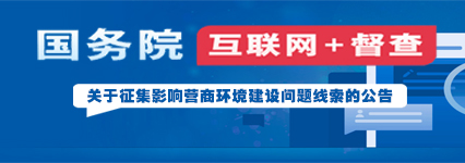 国务院互联网+督查 关于征集影响营商环境建设问题线索的公告