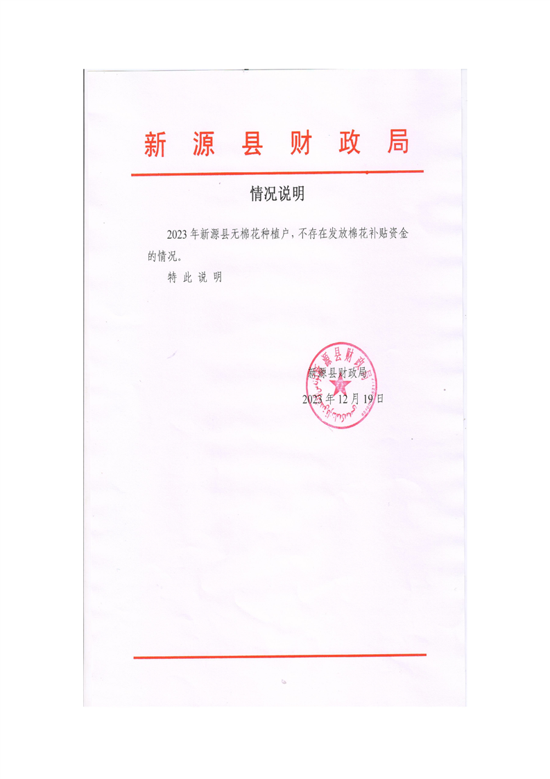 棉花补贴资金发放情况说明
