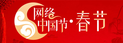 网络中国节·春节