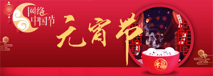 网络中国节·元宵节