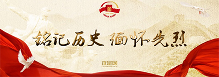 铭记历史 缅怀先烈