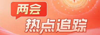 2026全国两会新华网专辑